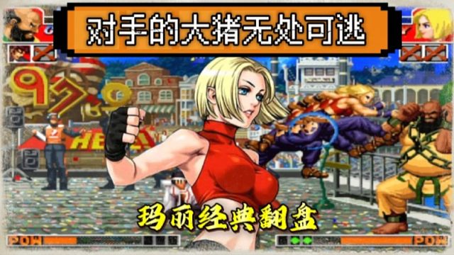 拳皇97：什么叫超级玛丽？看看夜枫的操作，全程追着大猪跑！