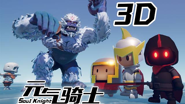 玩家自制3D版元气骑士！这样的改变你喜欢吗？