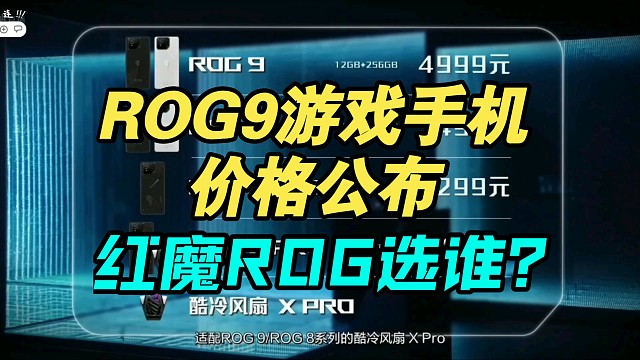 【价格逆天】华硕ROG9价格公布弹幕疯了！ROG红魔你选谁？
