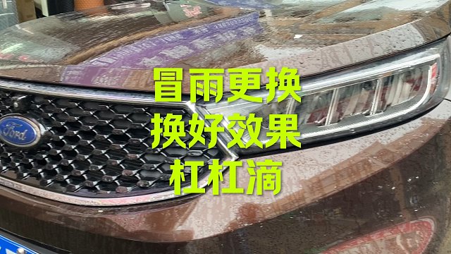 冒雨现做更换 还不错哦