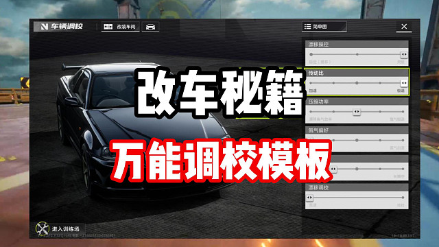 告别抄作业！万能调教模板改车秘籍！从原理看懂赛车调教！