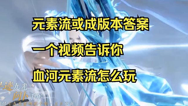 元素流或成版本答案？一个视频告诉你元素流血河怎么玩！