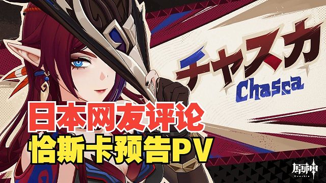 【原神/熟肉】日本网友评论恰斯卡角色预告「箭羽平锋」