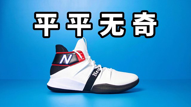 【Sunzz潮课】New Balance OMN1S 虽然抓地好但是崴脚！