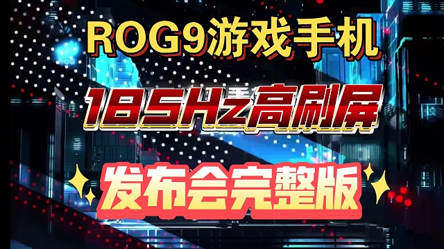 【ROG9游戏手机发布会完整版】4999起