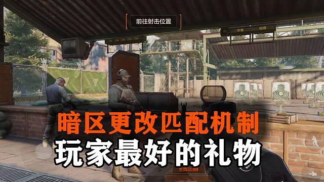 暗区突围更改游戏匹配机制，是给玩家的礼物