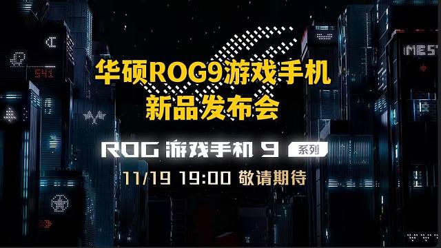 [全程回放】华硕ROG9游戏手机新品发布会