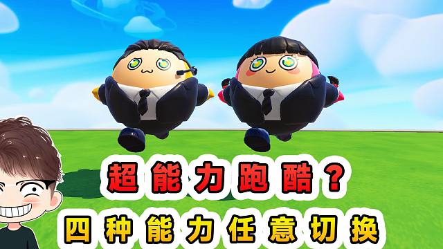 蛋仔派对：超能力跑酷？四种能力任意切换，但是还是想当偷鸡蛋