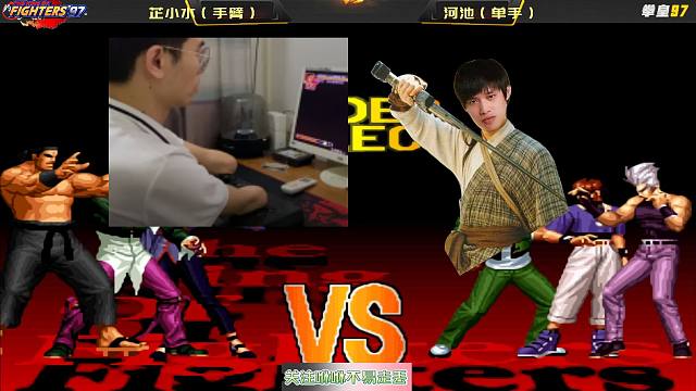 河池单手迎战双臂玩家，拳皇界的残奥会来了