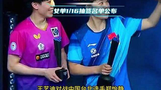 国乒女单1/16抽签结果公布，孙颖莎首战迎来陈幸同！#体育# 国乒女单1/16抽签结果公布，孙颖莎首