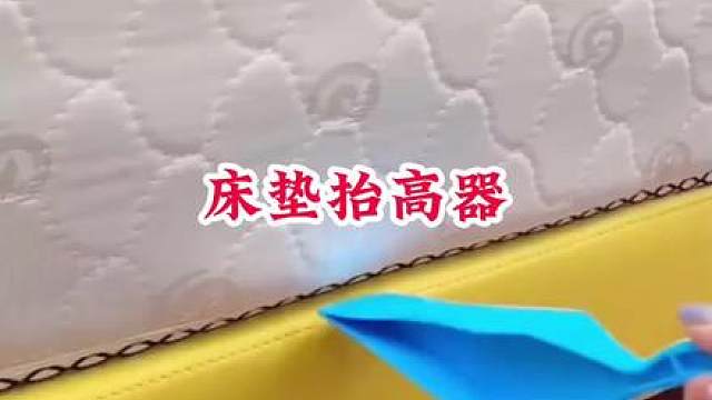 #床垫抬高器 #床垫抬高整理器 #床上用品 #方便又实用