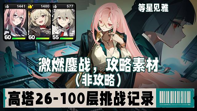 高塔100层个人爬塔记录，攻略在隔壁