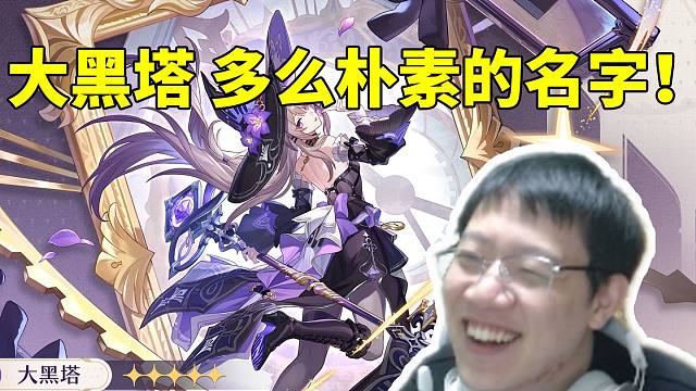 卡特亚看大黑塔立绘看玩家探讨名字当场乐疯：你们喜欢叫大XX 官方用了又不乐意！