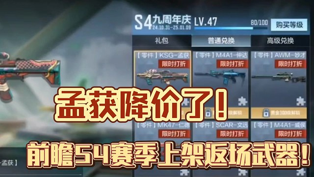 CF手游：孟获4币一个碎片了！S4赛季都有哪些武器上架返场？