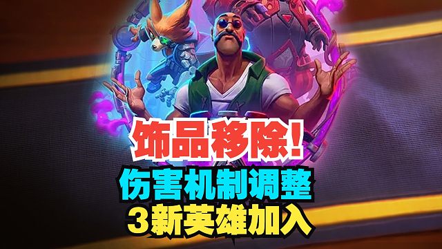 饰品系统移除！伤害机制调整，3新英雄加入【炉石热点】