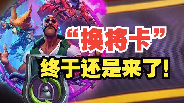 变天了！英雄重掷，通行证大改，战棋第九赛季公布！【炉石热点】