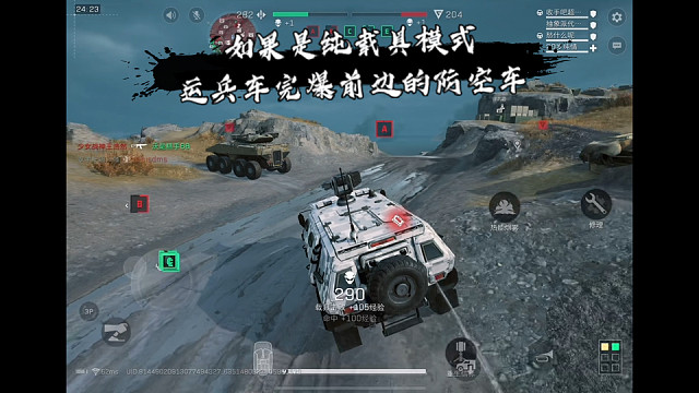 【三角洲行动】 如果是纯载具模式，运兵车完爆前边的防空车 (*≧ω≦)