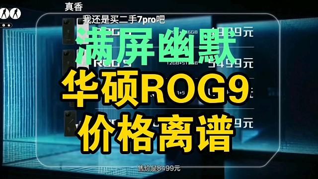 【价格逆天】ROG游戏手机9价格公布时弹幕反应！满屏拜拜！