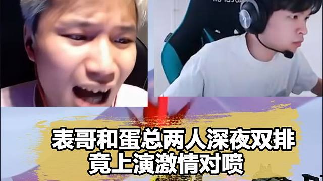 蛋总和表哥深夜双排，结果爆发剧烈争吵！