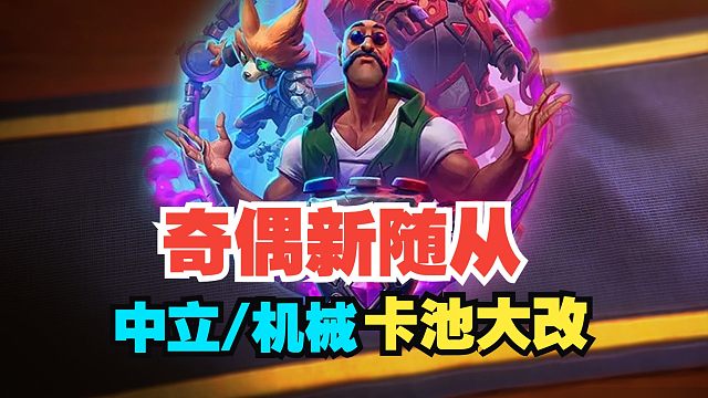 奇偶新随从，中立机械卡池大改！【炉石热点】