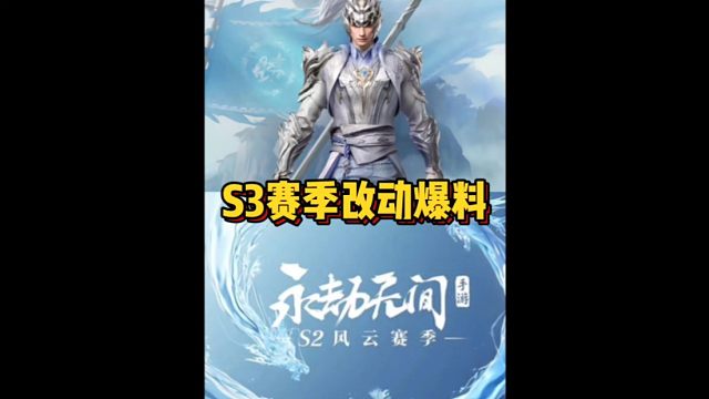 永劫无间手游S3赛季改动爆料#永劫无间手游 #永劫无间手游神州赛季 #永劫无间手游公测 #永劫手游S