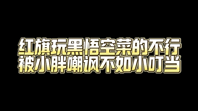 红旗被小胖嘲讽不如小叮当