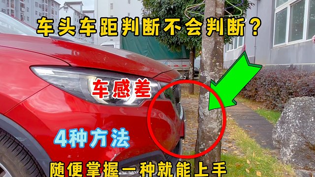 车头车距不会判断车感差？4个方法，新手随便掌握一种就能上手