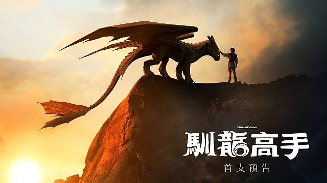 《驯龙高手》真人版电影首支预告