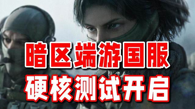 暗区PC国服测试开启！卡莫纳我们来啦！