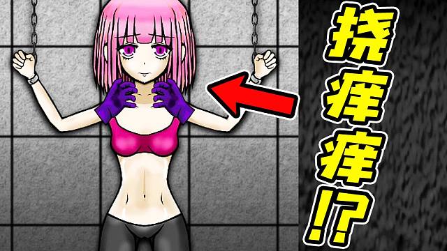 可怜少女成为被挠痒痒的玩具！？这一切只因主角那丑陋的欲望！？《挠痒痒传奇》