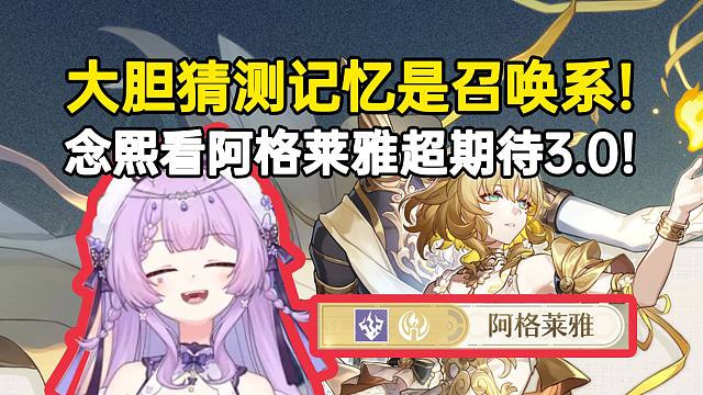 念熙看阿格莱雅新命途超兴奋：大胆猜测记忆是召唤体系，要抽满命了！