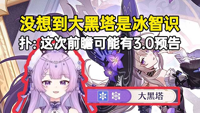 念熙：没想到大黑塔还是个冰智识，这次前瞻可能有3.0预告！