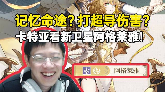 卡特亚看阿格莱雅立绘读评论区：新的记忆命途？召唤衣架子打人？