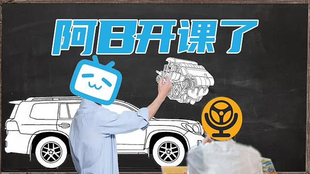 【车的发布会】阿B课堂开课啦！汽车底盘也讲究接化发？