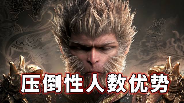 《黑神话：悟空》投票人数压倒性胜利