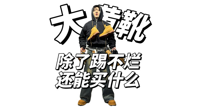 大黄靴｜除了踢不烂还能买什么