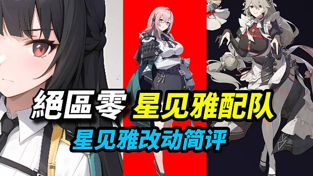 《绝区零》1.4.4 星见雅T0配队思路，抽了月城柳的有福了！