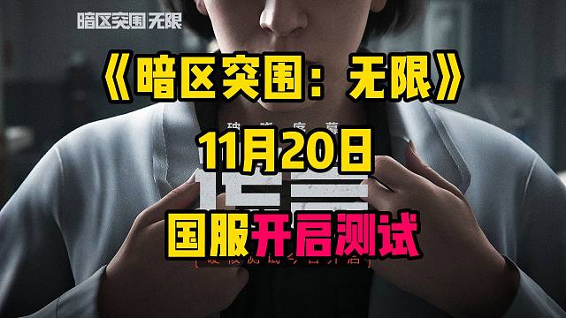《暗区突围：无限》PC端国服来了，更大的反作弊力度以及反作弊补偿机制上线