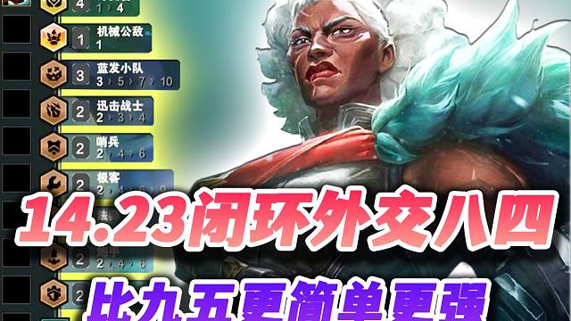 【云顶之弈S13】14.23闭环外交八四，完美羁绊强度爆表！