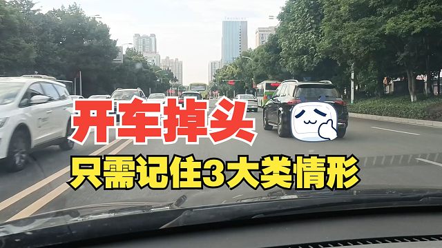 开车掉头只需记住3大类情形，就能轻松掌握掉头规则，新手要了解