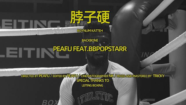 脖子硬-PEAFU FEAT.BBPOPSTARR