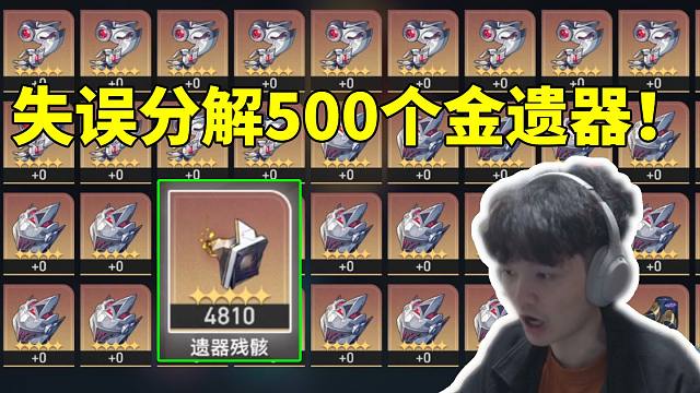 老沐失误分解500个金遗器当场就崩溃了：我尼玛白刷了！