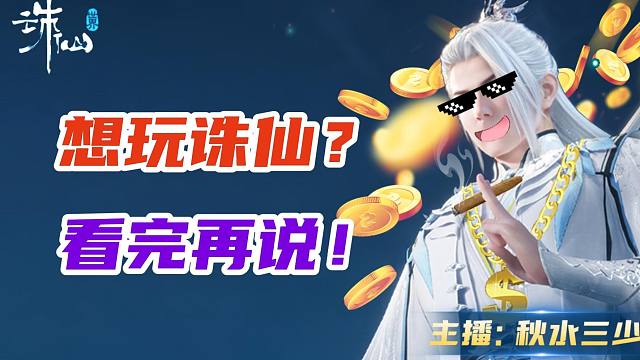 3分钟带你快速了解诛仙世界的货币交易系统