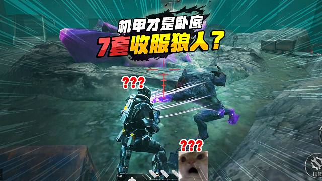 灰鹰爆笑地铁逃生，明明机甲是卧底，狼人不讲武德与7套非法组队