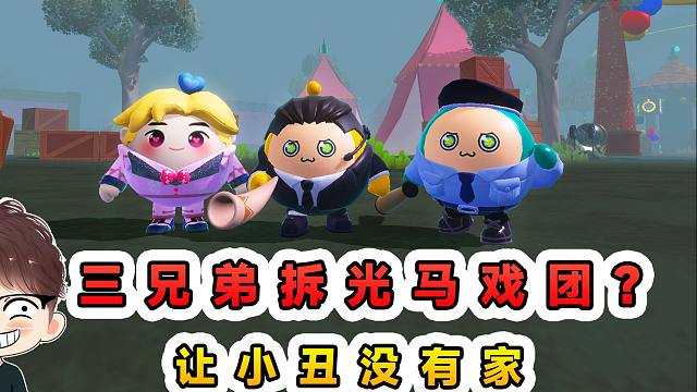 蛋仔派对：三兄弟拆光马戏团？让小丑没有家，看他以后怎么抓