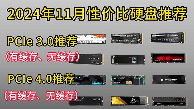 2024年11月（白菜价）固态硬盘推荐：覆盖Pcie3.0/4.0，高性价比，装机前可参考！