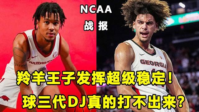 【Terry】又帅又能打，"羚羊王子"率队5连胜！球三代DJ真的打不出来了？NCAA战报！