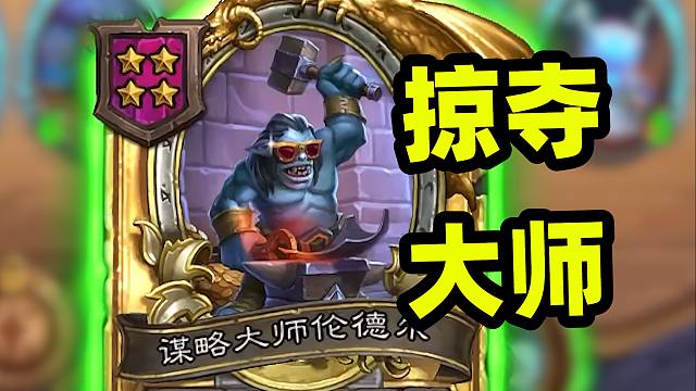 酒馆零元购，一回合偷6个鲍勃游戏体验极差！