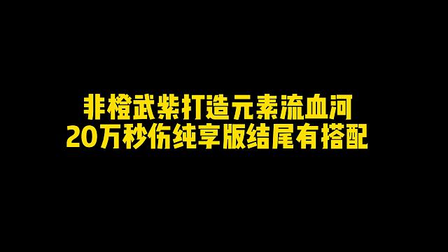 非CW紫打造元素流血河20W纯享版结尾有搭配