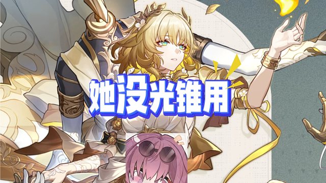 阿格莱雅她没有下位替代的光锥用！